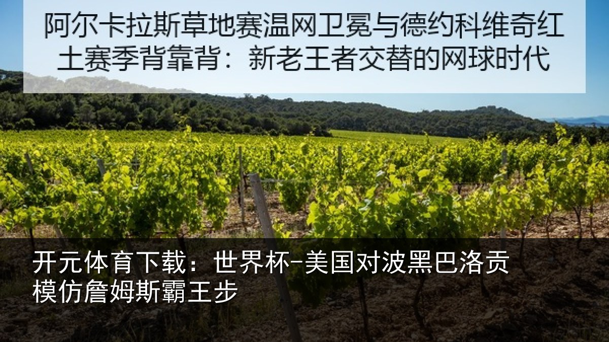 开元体育下载:世界杯-美国对波黑巴洛贡模仿詹姆斯霸王步