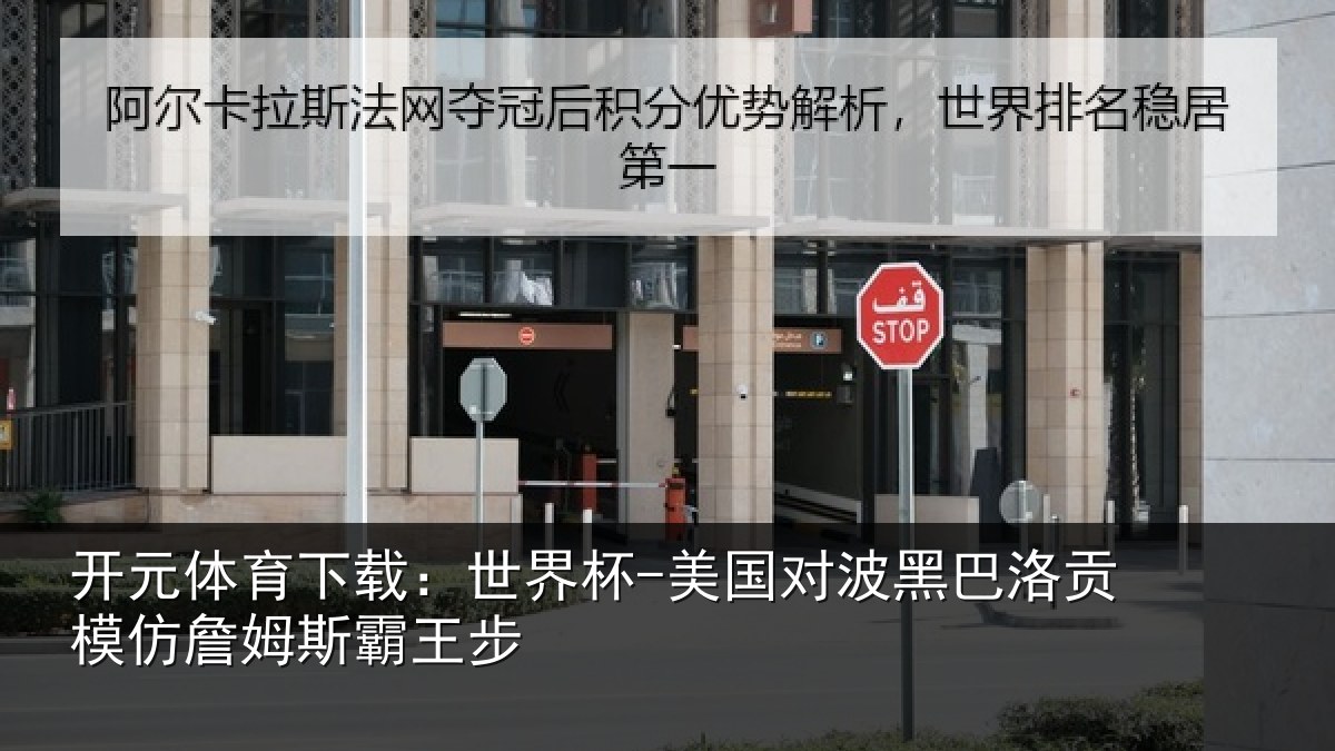 开元体育下载:世界杯-美国对波黑巴洛贡模仿詹姆斯霸王步
