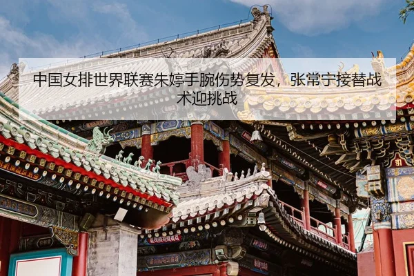 zhong-guo-nv-pai-shi-jie-lian-sai-zhu-ting-shou-wan-shang-shi-fu-fa-zhang-chang-ning-jie-ti-zhan-shu-ying-tiao-zhan-3-298.jpg