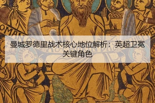man-cheng-luo-de-li-zhan-shu-he-xin-di-wei-jie-xi-ying-chao-wei-mian-guan-jian-jue-se-3-261.jpg