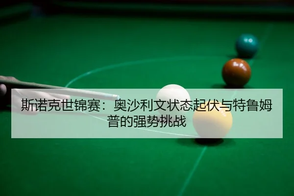 si-nuo-ke-shi-jin-sai-ao-sha-li-wen-zhuang-tai-qi-fu-yu-te-lu-mu-pu-de-qiang-shi-tiao-zhan-3-554.jpg