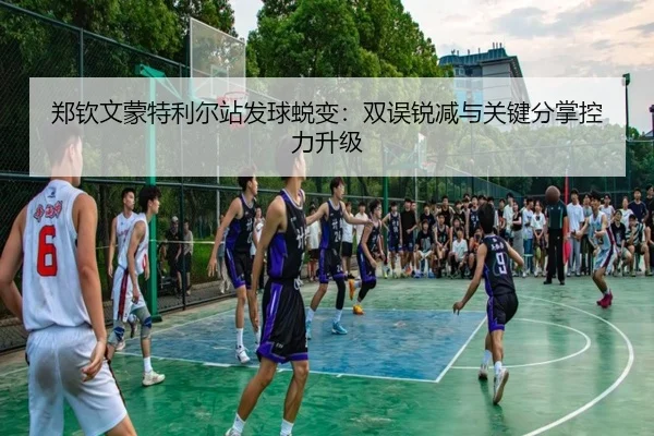 zheng-qin-wen-meng-te-li-er-zhan-fa-qiu-tui-bian-shuang-wu-rui-jian-yu-guan-jian-fen-zhang-kong-li-sheng-ji-2-886.jpg
