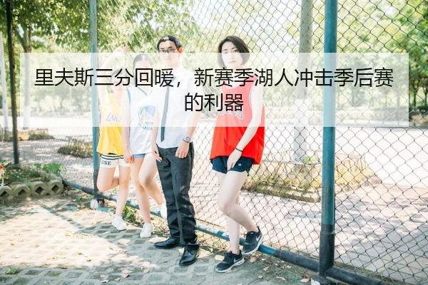 里夫斯三分回暖，新赛季湖人冲击季后赛的利器
