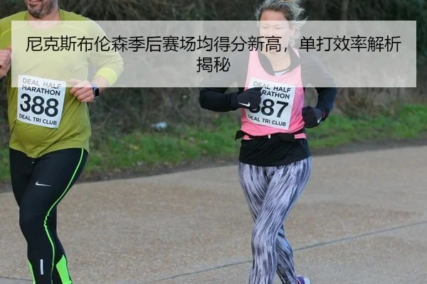 ni-ke-si-bu-lun-sen-ji-hou-sai-chang-jun-de-fen-xin-gao-dan-da-xiao-lv-jie-xi-jie-mi-3-326.jpg