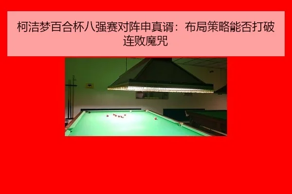 ke-jie-meng-bai-he-bei-ba-qiang-sai-dui-zhen-shen-zhen-xu-bu-ju-ce-lve-neng-fou-da-po-lian-bai-mo-zhou-2-328.jpg