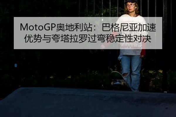 ao-di-li-zhan-ba-ge-ni-ya-jia-su-you-shi-yu-kua-ta-la-luo-guo-wan-wen-ding-xing-dui-jue-3-482.jpg