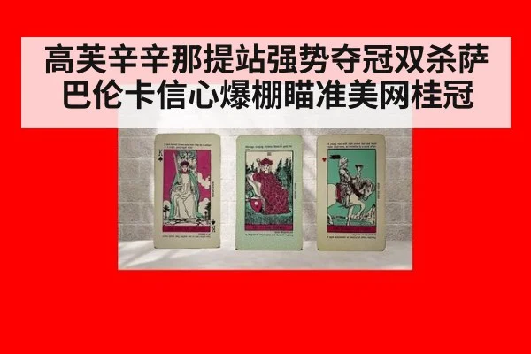 高芙辛辛那提站强势夺冠双杀萨巴伦卡信心爆棚瞄准美网桂冠
