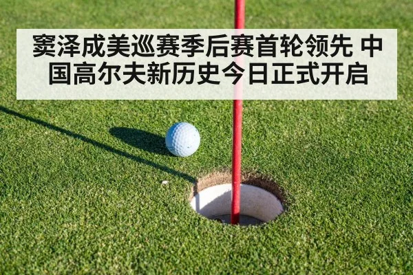 窦泽成美巡赛季后赛首轮领先 中国高尔夫新历史今日正式开启