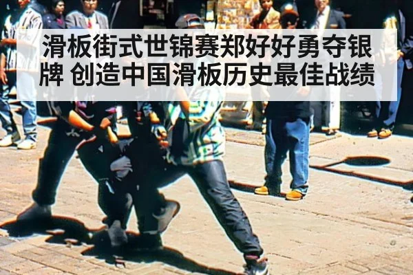 滑板街式世锦赛郑好好勇夺银牌 创造中国滑板历史最佳战绩
