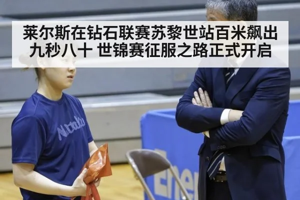 莱尔斯在钻石联赛苏黎世站百米飙出九秒八十 世锦赛征服之路正式开启