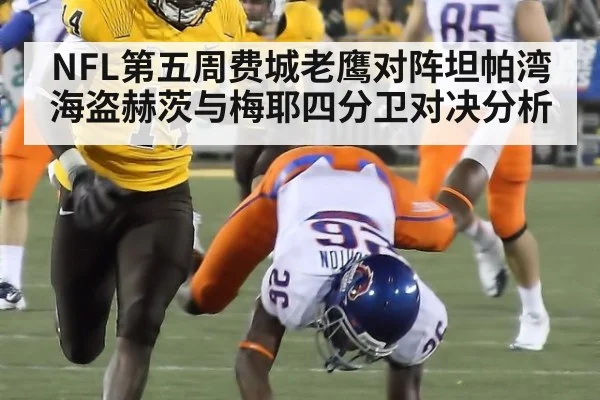 NFL第五周费城老鹰对阵坦帕湾海盗赫茨与梅耶四分卫对决分析